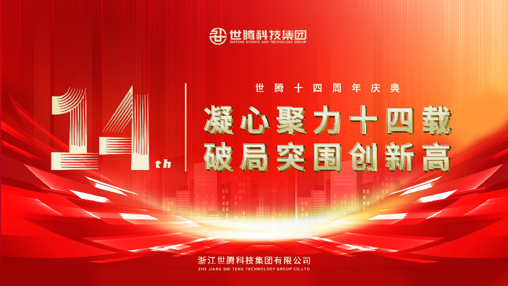 凝心聚力十四载 破局得救创新高︱1277星际电子14周年庆典圆满闭幕