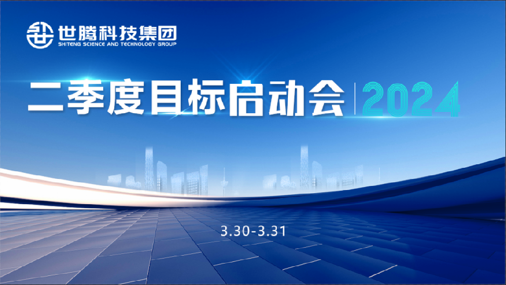 同频指标 同心奋斗！1277星际电子2024第二季度指标启动会圆满召开