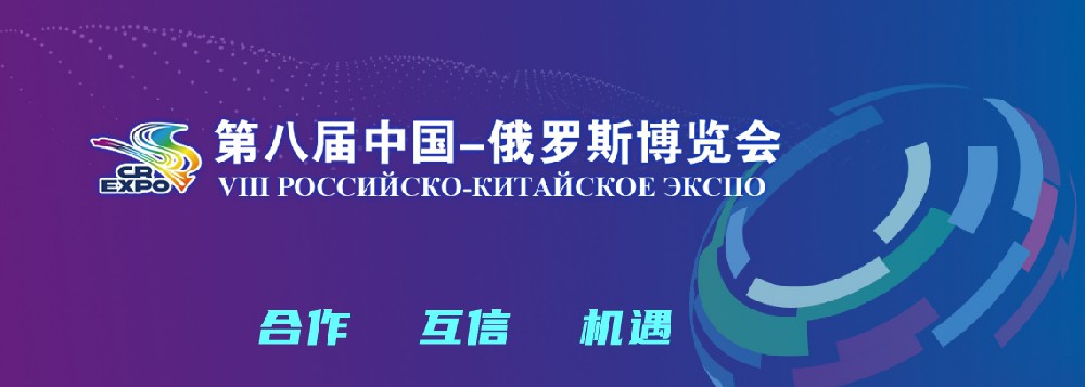 亮相第八届中国－俄罗斯展览会，1277星际电子稳步推动海表发展战术