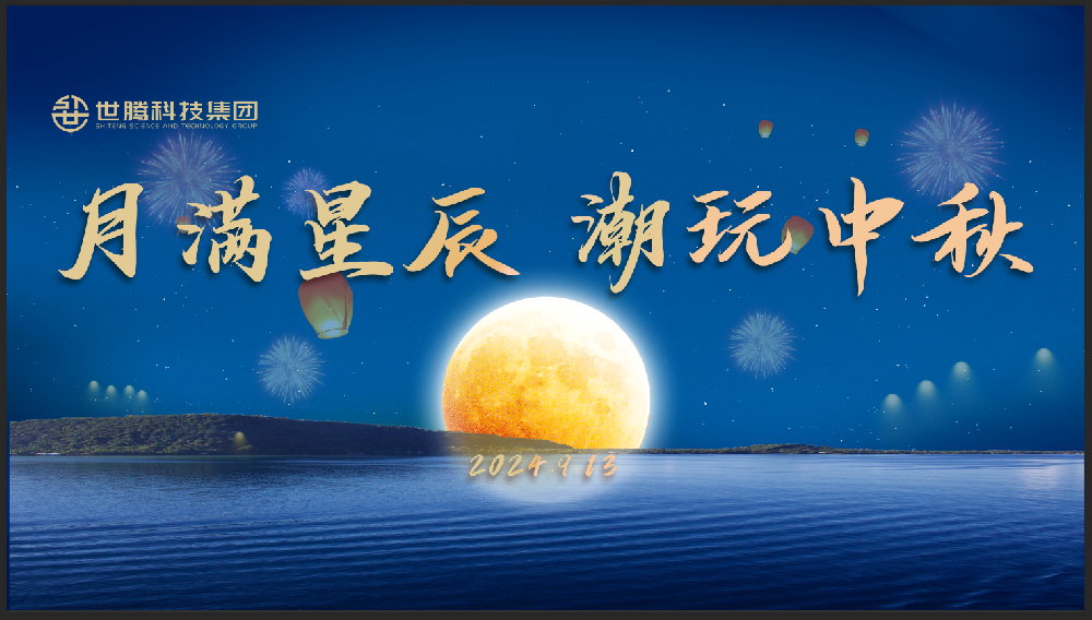 月满星辰 潮玩中秋！1277星际电子中秋节主题活动趣味演出