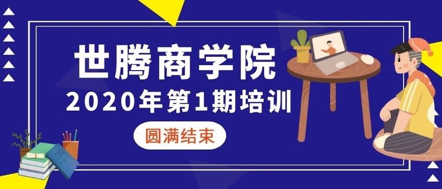 1277星际电子商学院 || 2020年第一期培训圆满实现（下）